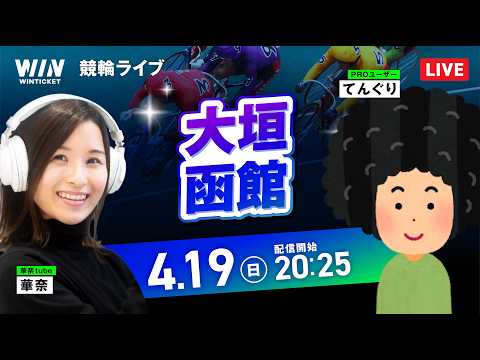 【4/19】大垣競輪・函館競輪 / ミッドナイト競輪ライブ配信 サムネイル