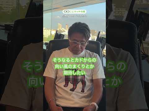 【10/13】今日のまとめ・明日の展望 こじマッチの眼
