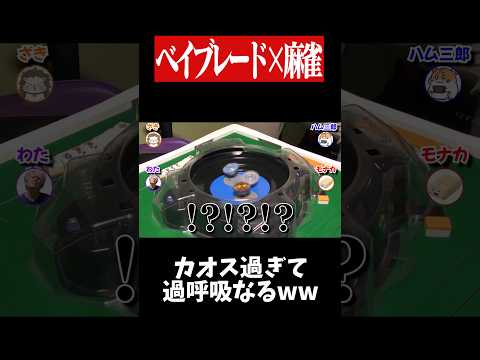 結局ベイブレード強い奴が麻雀勝てるwww　麻雀 役満 ベイブレード  ボードゲーム   shorts サムネイル