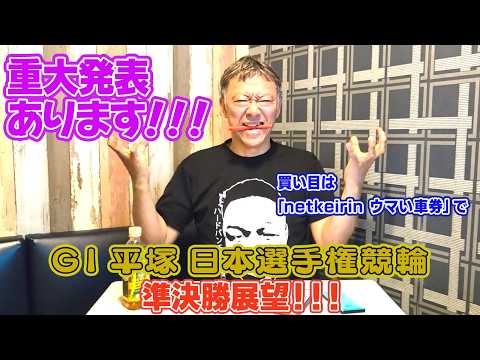 【ギャンブラー木村のGⅠ平塚日本選手権競輪・準決勝展望！】 サムネイル