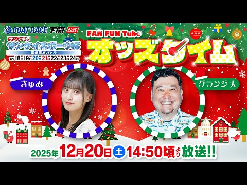 12/20(土)【3日目】サンケイスポーツ杯 準優進出バトル【ボートレース下関YouTubeレースLIVE】