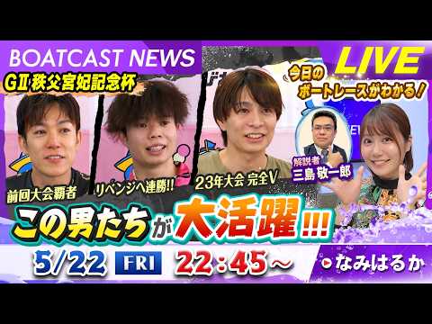 BOATCAST NEWS｜びわこGⅡ秩父宮妃記念杯 アノ３人が大活躍！？｜金曜企画「明日の注目モーター」 サムネイル