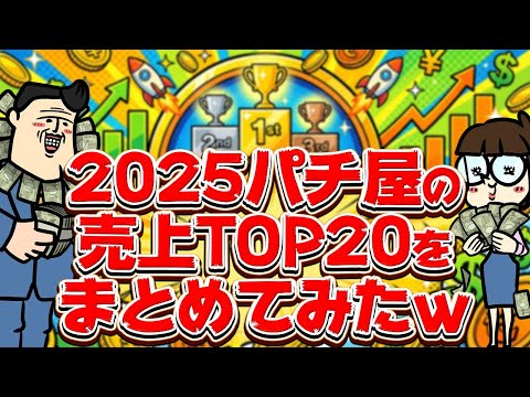 【パチ屋売上TOP20】2025年のパチ屋売り上げランキングをまとめてみた【不動の】 サムネイル