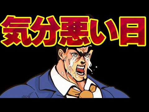 【休憩室】気分悪い日だぜまったく サムネイル