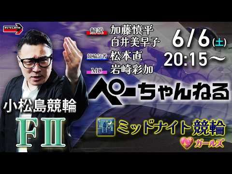 チャリロト公式競輪番組 加藤慎平の「ぺーちゃんねる」6/6(土)【初日】小松島競輪 [FⅡ♥ミッドナイト] サムネイル