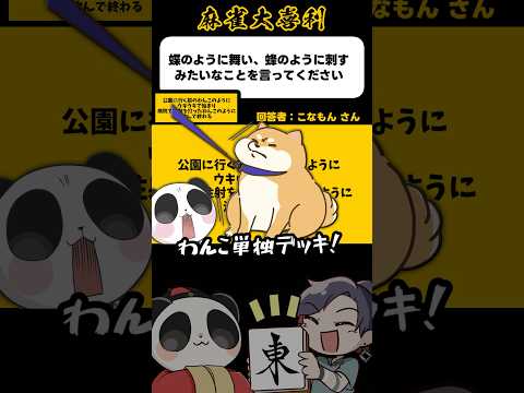 《大喜利》蝶のように舞い蜂のように刺すみたいな事を麻雀で言ってください【麻雀大喜利】shorts 大喜利 雀魂 サムネイル