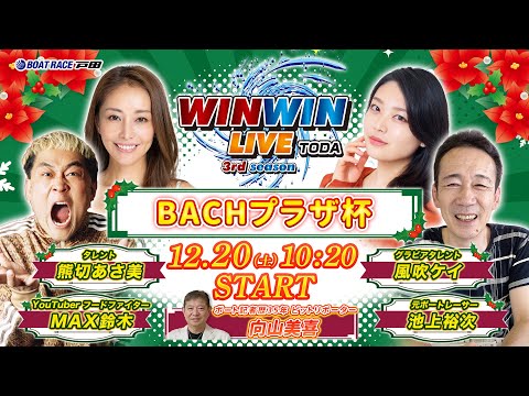 2025.12.20 WINWIN LIVE TODA 3rd season　ＢＡＣＨプラザ杯　2日目 サムネイル