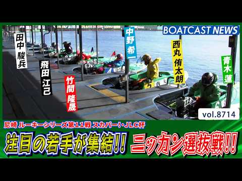 尼崎に注目の若手が集結!! ニッカン選抜戦で白星を挙げるのは!?│BOATCAST NEWS 2026年5月22日│ サムネイル