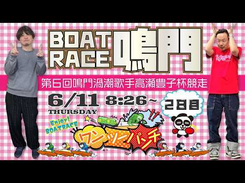 ボートレース鳴門 　第６回鳴門渦潮歌手高瀬豊子杯競走　2日目　6月11日(木)【ボートレースライブ】 サムネイル