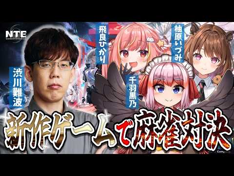 【新作ゲームで麻雀バトル！】新世代の麻雀をやってみよう！【千羽黒乃/柚原いづみ/飛良ひかり】