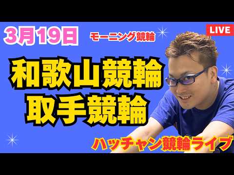 ３月１９日　和歌山競輪ライブ　取手競輪ライブ　競輪予想ライブ サムネイル