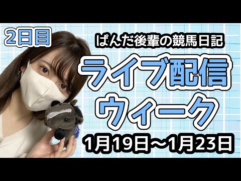 ライブ配信ウィーク📡2日目🐼〜ぱんだ後輩の競馬日記〜