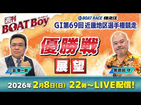 【22時から優勝戦展望を生配信！！】住之江 G1近畿地区選「週刊BOATBoy」 編集長・黒須田守 & モーターソムリ… サムネイル