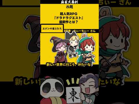 ドラドラクエスト！？　shorts 麻雀