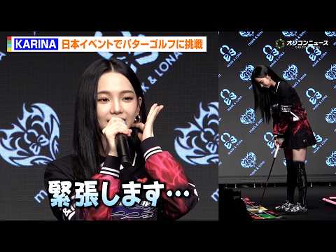 aespa・KARINAが日本イベント登場！パターゴルフに挑戦も不安顔「緊張します…」　『KARINA × MARK… サムネイル