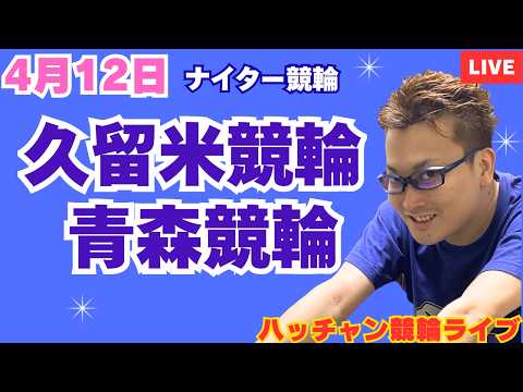 ４月１２日　久留米競輪ライブ　青森競輪ライブ　競輪予想ライブ サムネイル