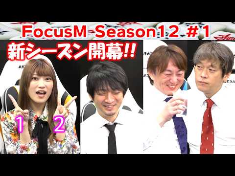 【麻雀】FocusM Season12 １