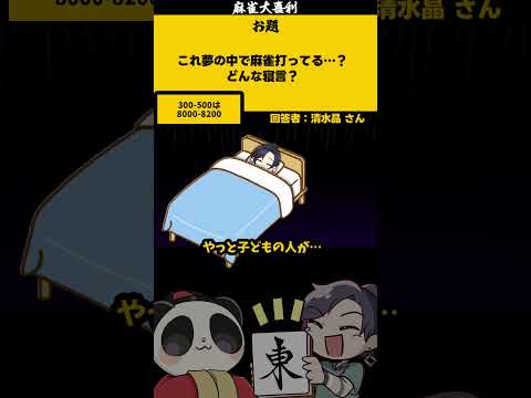 【大喜利】「夢で麻雀打ってる？」　麻雀　麻雀大喜利 【遊楽天GOTH 西乃うるり】 サムネイル