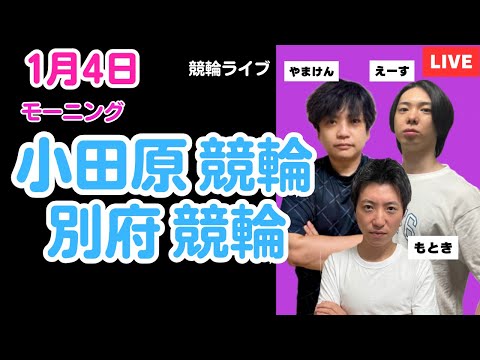 １月４日　小田原競輪ライブ　別府競輪ライブ　競輪予想ライブ サムネイル