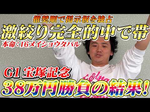 【宝塚記念2026】【実践】激絞り馬券で完璧推奨！38万円勝負の結果は？？