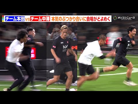チーム本田vsチーム中澤、白熱の真剣勝負に会場沸く！本田圭佑＆乾貴士＆中澤佑二＆柿谷曜一朗らレジェンド選手が集結！ 『… サムネイル
