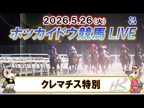 【門別競馬公式LIVE】5月26日（火）全レースを生配信【ホッカイドウ競馬LIVE】 サムネイル