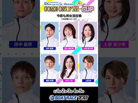 ６/１(月)より開催！〈海響ドリームナイター9周年記念COME ON！FM CUP〉＃short