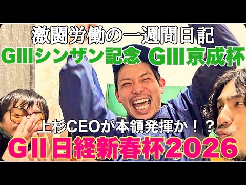 【日常】勝負のG2日経新春杯＆G3京成杯までの１週間日記。 サムネイル