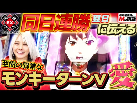 【Mに挑戦】同日連勝翌日にスマスロモンキーターンVへの異常な愛情を語ります！【Vol.8東場】 サムネイル