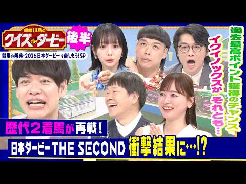 ダービー歴代２着馬がシミュレーションで再戦「日本ダービーTHE SECOND」は衝撃結果に!?麒麟川島と競馬を愛する芸… サムネイル