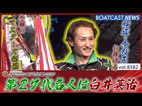 師匠・今村豊に捧げる!! 第２７代名人は白井英治!!│BOATCAST NEWS 2026年4月26日│ サムネイル
