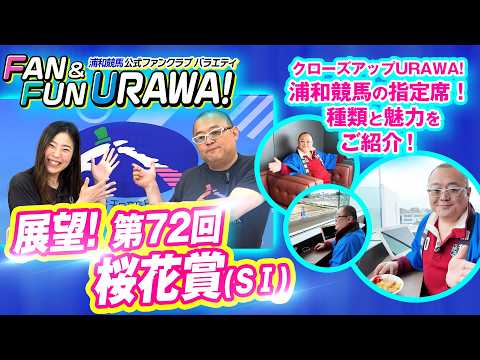 浦和競馬公式ファンクラブバラエティ FAN＆FUN URAWA！【第4回】 ～展望！第72回 桜花賞(ＳⅠ)～ サムネイル