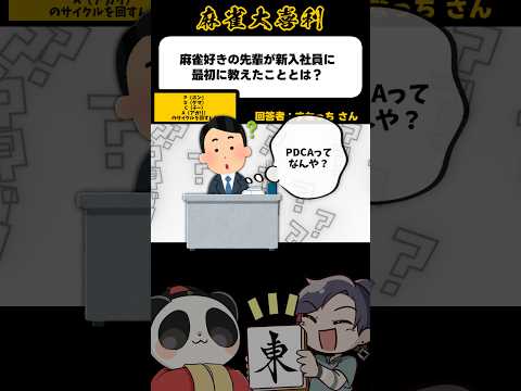 《大喜利》麻雀好き社員のPDCA【麻雀大喜利】shorts 大喜利 雀魂 サムネイル