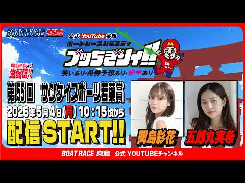 【ボートレース宮島 公式YouTube番組】 ボートレースバラエティ “ブッちぎりィ!!”【岡島彩花＆五郎丸実希】