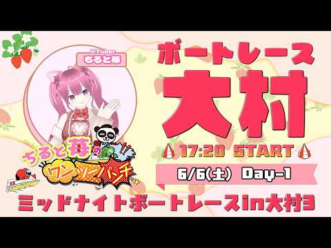ちると苺のワンツーパンチ！ボートレース大村　ミッドナイトボートレースin大村3　初日　6月6日(土)
