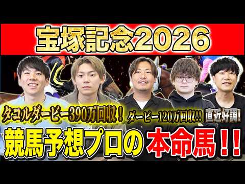【宝塚記念2026・予想】上半期ラストG1！春のグランプリで締めくくるのはあの馬！？昨年750万払い戻しのけんしろうと…