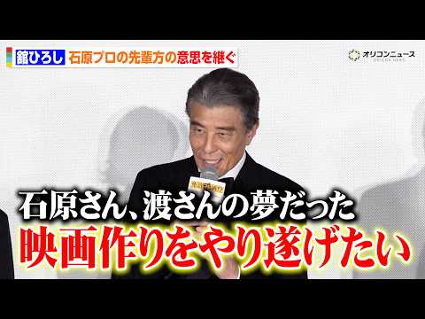 舘ひろし、石原裕次郎さん・渡哲也さんら“石原プロ”先輩方の意思を継ぐ　今後やり遂げたいこと明かす　映画『免許返納!?』… サムネイル