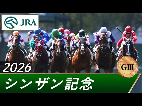 2026年 シンザン記念（GⅢ） | 第60回 | JRA公式 サムネイル