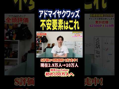 NHKマイルカップ2026！アドマイヤクワッズの評価は！？競馬 競馬予想 馬券 nhkマイルカップ おすすめ shor… サムネイル