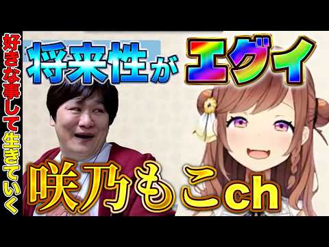 【雑談切り抜き】咲乃もこのチャンネルの伸びしろがエグ過ぎる件【多井隆晴】 サムネイル