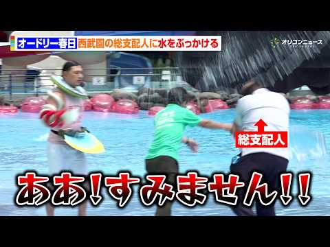 オードリー春日、西武園の総支配人に水をぶっかける