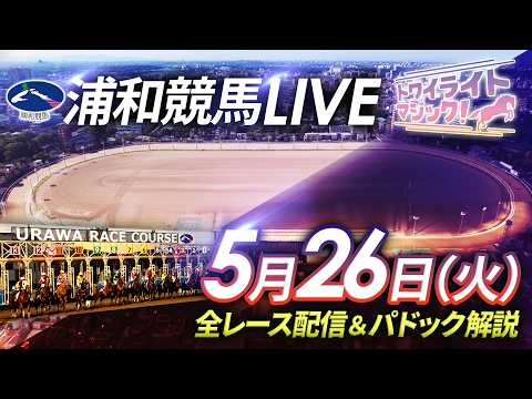 2026年5月26日（火）【浦和競馬LIVE】～全レース配信＆パドック解説～ サムネイル