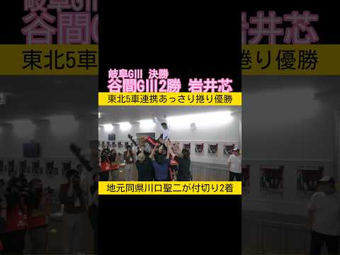 強い！谷間GⅢ2勝 岩井芯 keirin 競輪 2026.6.14