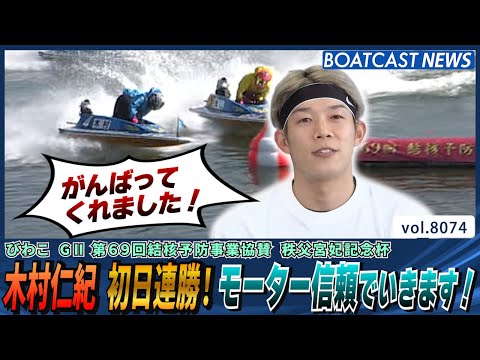 木村仁紀 初日連勝！モーター信頼でいきます！│BOATCAST NEWS 2026年1月16日│ サムネイル
