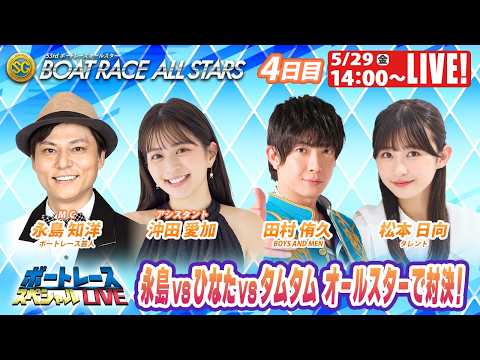 浜名湖SGボートレースオールスター 9R～12R｜5月29日（金）14:00～｜ボートレーススペシャルLIVE｜ボート… サムネイル