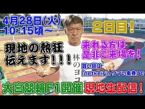 【ギャンブラー木村が大宮競輪F１ ２日目を本場から生配信！大宮競輪ライブ　ライブ配信　生配信   予想】 サムネイル
