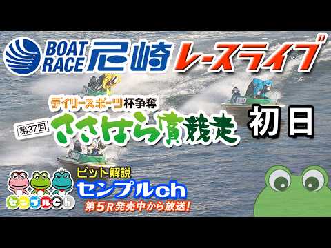 デイリースポーツ杯争奪 第37回ささはら賞競走 初日 サムネイル