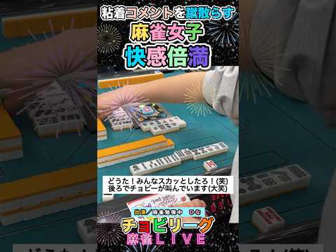 【麻雀女子】粘着コメントを蹴散らすオーラス倍満総まくり❤️❤️❤️役満 麻雀 3人麻雀 女流雀士 麻雀女子 サムネイル