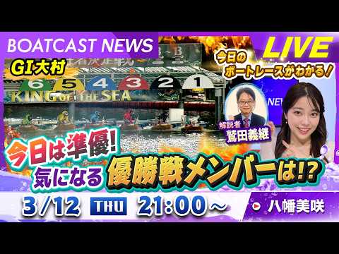 BOATCAST NEWS｜G1 大村準優勝戦！明日の優勝戦のメンバーは？｜木曜企画「ピックアップショートニュース」 サムネイル
