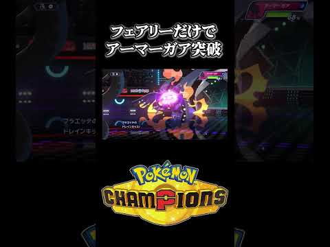 フェアリー技だけでアーマーガア突破出来ます！【ポケモンチャンピオンズ 】【遊楽天GOTH PokémonChampio… サムネイル